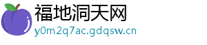 福地洞天网